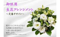 1960年創業&nbsp;老舗花屋の御供生花アレンジメント（白×グリーン系定番デザイン）
