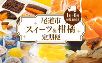 スイーツ・柑橘の尾道定期便 D★[1月〜6月まで毎月発送]
