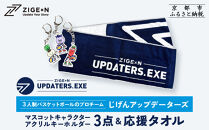 【じげんアップデーターズ】マスコットキャラクターアクリルキーホルダー3点＆応援タオル&nbsp;3人制バスケットボール｜京都&nbsp;バスケ&nbsp;グッズ&nbsp;人気［&nbsp;京都の3x3プロチーム&nbsp;ZIGExN&nbsp;UPDATERS.EXE&nbsp;グローバルリーグ&nbsp;アクキー&nbsp;マフラータオル&nbsp;人気&nbsp;おすすめ&nbsp;応援グッズ&nbsp;お取り寄せ&nbsp;通販&nbsp;送料無料&nbsp;ふるさと納税&nbsp;］