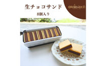 【生チョコサンド　8個入り】スイーツ&nbsp;美味しい&nbsp;おすすめ&nbsp;&nbsp;愛知県&nbsp;人気&nbsp;高級