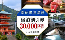 南紀勝浦温泉&nbsp;宿泊割引券&nbsp;30,000円相当&nbsp;勝浦温泉&nbsp;天然温泉&nbsp;温泉旅館&nbsp;露天風呂&nbsp;人気&nbsp;おすすめ&nbsp;送料無料&nbsp;和歌山県&nbsp;那智勝浦町&nbsp;onsen&nbsp;nachikatsuura&nbsp;南紀勝浦温泉&nbsp;紀伊勝浦温泉