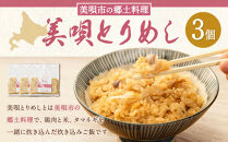 美唄とりめし&nbsp;3個（200g×3パック）