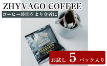 【ZHYVAGO&nbsp;COFFEE&nbsp;ROASTERY】LOCALS&nbsp;BLEND&nbsp;＜TRIP&nbsp;PACK＞&nbsp;【ローカルブレンド&nbsp;トリップパック】（５パック入り）