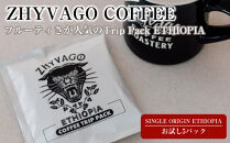 【ZHYVAGO&nbsp;COFFEE&nbsp;ROASTERY】SINGLE&nbsp;ORIGIN&nbsp;ETHIOPIA&nbsp;　TRIP&nbsp;PACK（５パック入り）