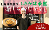 ＜しらかば茶屋＞&nbsp;お食事券（3,000円分）