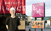 ＜しらかば茶屋＞&nbsp;お食事券（3,000円分）