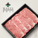 WAGYU&nbsp;DIAMOND&nbsp;FUJI&nbsp;ロース&nbsp;スライス&nbsp;300g【配送不可：離島】