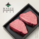 WAGYU&nbsp;DIAMOND&nbsp;FUJI&nbsp;ヒレ&nbsp;ステーキ&nbsp;250g【配送不可：離島】