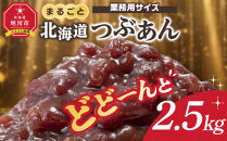 業務用サイズ&nbsp;まるごと北海道産つぶあん2.5kg&nbsp;【&nbsp;あんこ&nbsp;餡子&nbsp;餡&nbsp;あずき&nbsp;小豆&nbsp;豆&nbsp;手造り&nbsp;国産&nbsp;簡単&nbsp;デザート&nbsp;和菓子&nbsp;お菓子&nbsp;おかし&nbsp;スイーツ&nbsp;北海道&nbsp;旭川市】_05601