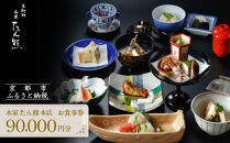 【本家たん熊本店】お食事券90,000円(10,000円×9枚)｜京都&nbsp;老舗料亭&nbsp;名店&nbsp;人気&nbsp;食事券&nbsp;[&nbsp;創業100年&nbsp;伝統的京料理&nbsp;割引券&nbsp;ギフト券&nbsp;おすすめ&nbsp;グルメ&nbsp;美食&nbsp;贅沢&nbsp;お祝い&nbsp;記念&nbsp;旅行&nbsp;観光&nbsp;食事&nbsp;ふるさと納税&nbsp;]