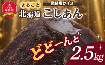 業務用サイズ&nbsp;まるごと北海道産こしあん2.5kg&nbsp;【&nbsp;あんこ&nbsp;餡子&nbsp;餡&nbsp;あずき&nbsp;小豆&nbsp;豆&nbsp;手造り&nbsp;国産&nbsp;簡単&nbsp;デザート&nbsp;和菓子&nbsp;お菓子&nbsp;おかし&nbsp;スイーツ&nbsp;北海道&nbsp;旭川市】_05604