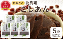 まるごと北海道産こしあん350ｇ×5個&nbsp;【&nbsp;あんこ&nbsp;餡子&nbsp;餡&nbsp;あずき&nbsp;小豆&nbsp;豆&nbsp;手造り&nbsp;国産&nbsp;簡単&nbsp;デザート&nbsp;和菓子&nbsp;お菓子&nbsp;おかし&nbsp;スイーツ&nbsp;北海道&nbsp;旭川市】_05605