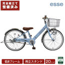 完成品でお届け!&nbsp;子供用自転車&nbsp;esse&nbsp;20インチ&nbsp;子供&nbsp;自転車【マカロンブルー】小学生&nbsp;倒れにくい両立スタンド&nbsp;シンプル&nbsp;低床フレーム&nbsp;安全基準BAA適合車&nbsp;エッセ&nbsp;大阪府&nbsp;堺市&nbsp;完全組立&nbsp;整備済発送&nbsp;【&nbsp;自転車&nbsp;子供自転車&nbsp;小学生&nbsp;両立スタンド&nbsp;大阪府&nbsp;堺市&nbsp;&nbsp;】