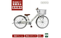 完成品でお届け!&nbsp;子供用自転車&nbsp;esse&nbsp;22インチ&nbsp;子供&nbsp;自転車&nbsp;【シルキーパール】&nbsp;小学生&nbsp;&nbsp;&nbsp;倒れにくい両立スタンド&nbsp;シンプル&nbsp;低床フレーム&nbsp;安全基準BAA適合車&nbsp;エッセ&nbsp;大阪府&nbsp;堺市&nbsp;完全組立&nbsp;整備済発送