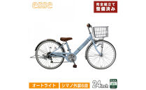 完成品でお届け!&nbsp;子供用自転車&nbsp;esse&nbsp;24インチ&nbsp;シマノ6段変速&nbsp;オートライト&nbsp;子供&nbsp;自転車&nbsp;【マカロンブルー】小学生&nbsp;シンプル&nbsp;倒れにくい両立スタンド&nbsp;低床フレーム&nbsp;安全基準BAA適合車&nbsp;エッセ&nbsp;大阪府&nbsp;堺市&nbsp;完全組立&nbsp;整備済発送