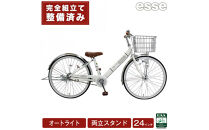 完成品でお届け!&nbsp;子供用自転車&nbsp;esse&nbsp;24インチ&nbsp;子供&nbsp;自転車&nbsp;【シルキーパール】&nbsp;小学生&nbsp;&nbsp;&nbsp;オートライト&nbsp;倒れにくい両立スタンド&nbsp;シンプル&nbsp;低床フレーム&nbsp;安全基準BAA適合車&nbsp;エッセ&nbsp;大阪府&nbsp;堺市&nbsp;完全組立&nbsp;整備済発送