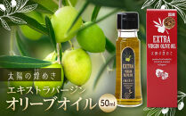 エクストラバージンオリーブオイル「太陽のきらめき」&nbsp;50ml