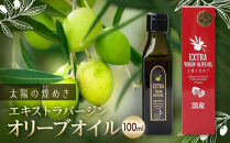 エクストラバージンオリーブオイル「太陽のきらめき」&nbsp;100ml