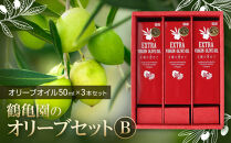 鶴亀園のオリーブセットB