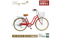 完成品でお届け!&nbsp;&nbsp;自転車&nbsp;Pony-tail&nbsp;24インチ&nbsp;通勤&nbsp;通学&nbsp;【レッド】おしゃれ&nbsp;レトロ&nbsp;シマノ6段変速&nbsp;オートライト&nbsp;低床フレーム&nbsp;安全基準BAA適合車&nbsp;ポニーテール&nbsp;大阪府&nbsp;堺市&nbsp;完全組立&nbsp;整備済発送