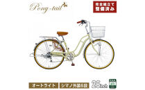 完成品でお届け!&nbsp;&nbsp;自転車&nbsp;Pony-tail&nbsp;26インチ&nbsp;通勤&nbsp;通学&nbsp;【ミルクコーヒー】&nbsp;おしゃれ&nbsp;レトロ&nbsp;シマノ6段変速&nbsp;オートライト&nbsp;低床フレーム&nbsp;安全基準BAA適合車&nbsp;ポニーテール&nbsp;大阪府&nbsp;堺市&nbsp;完全組立&nbsp;整備済発送