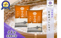 【令和7年産　頒布会】雪温精法　佐渡産こしひかり4kg×3回
