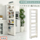 【完成品でお届け】すき間ワゴンラック&nbsp;ハイタイプ〔幅14cm〕（ホワイトウッド）隙間収納&nbsp;キッチンラック&nbsp;スリム&nbsp;スリムラック&nbsp;キッチン&nbsp;キッチンワゴン&nbsp;収納&nbsp;すき間収納&nbsp;ランドリー&nbsp;ラック&nbsp;9段&nbsp;KKANRA945057-0-WWA