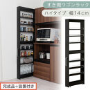 【完成品＋設置付き】すき間ワゴンラック&nbsp;ハイタイプ〔幅14cm〕（ブラック）隙間収納&nbsp;キッチンラック&nbsp;スリム&nbsp;スリムラック&nbsp;キッチン&nbsp;キッチンワゴン&nbsp;収納&nbsp;すき間収納&nbsp;ランドリー&nbsp;ラック&nbsp;9段&nbsp;KKONRA945057-0-BK1