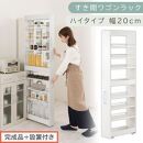 【完成品＋設置付き】すき間ワゴンラック&nbsp;ハイタイプ〔幅20cm〕（ホワイト）隙間収納&nbsp;キッチンラック&nbsp;スリム&nbsp;スリムラック&nbsp;キッチン&nbsp;キッチンワゴン&nbsp;収納&nbsp;すき間収納&nbsp;ランドリー&nbsp;ラック&nbsp;9段&nbsp;KKONRA945058-0-WH2