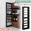 【完成品＋設置付き】すき間ワゴンラック&nbsp;ハイタイプ〔幅20cm〕（ブラック）隙間収納&nbsp;キッチンラック&nbsp;スリム&nbsp;スリムラック&nbsp;キッチン&nbsp;キッチンワゴン&nbsp;収納&nbsp;すき間収納&nbsp;ランドリー&nbsp;ラック&nbsp;9段&nbsp;KKONRA945058-0-BK1