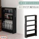 【完成品でお届け】すき間ワゴンラック&nbsp;ロータイプ〔幅10cm〕（ブラック）隙間収納&nbsp;キッチンラック&nbsp;スリム&nbsp;スリムラック&nbsp;キッチン&nbsp;キッチンワゴン&nbsp;収納&nbsp;すき間収納&nbsp;ランドリー&nbsp;ラック&nbsp;4段&nbsp;KKANRA945059-0-BK1