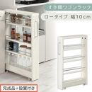 【完成品＋設置付き】すき間ワゴンラック&nbsp;ロータイプ〔幅10cm〕（ホワイトウッド）隙間収納&nbsp;キッチンラック&nbsp;スリム&nbsp;スリムラック&nbsp;キッチン&nbsp;キッチンワゴン&nbsp;収納&nbsp;すき間収納&nbsp;ランドリー&nbsp;ラック&nbsp;4段&nbsp;KKONRA945059-0-WWA