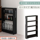 【完成品＋設置付き】すき間ワゴンラック&nbsp;ロータイプ〔幅10cm〕（ブラック）隙間収納&nbsp;キッチンラック&nbsp;スリム&nbsp;スリムラック&nbsp;キッチン&nbsp;キッチンワゴン&nbsp;収納&nbsp;すき間収納&nbsp;ランドリー&nbsp;ラック&nbsp;4段&nbsp;KKONRA945059-0-BK1