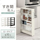 【完成品＋設置付き】すき間ワゴンラック&nbsp;ロータイプ〔幅10cm〕（ブラック）隙間収納&nbsp;キッチンラック&nbsp;スリム&nbsp;スリムラック&nbsp;キッチン&nbsp;キッチンワゴン&nbsp;収納&nbsp;すき間収納&nbsp;ランドリー&nbsp;ラック&nbsp;4段&nbsp;KKONRA945059-0-BK1