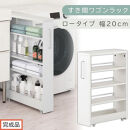 【完成品でお届け】すき間ワゴンラック&nbsp;ロータイプ〔幅20cm〕（ホワイト）隙間収納&nbsp;キッチンラック&nbsp;スリム&nbsp;スリムラック&nbsp;キッチン&nbsp;キッチンワゴン&nbsp;収納&nbsp;すき間収納&nbsp;ランドリー&nbsp;ラック&nbsp;4段&nbsp;KKANRA945060-0-WH2