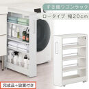 【完成品＋設置付き】すき間ワゴンラック&nbsp;ロータイプ〔幅20cm〕（ホワイト）隙間収納&nbsp;キッチンラック&nbsp;スリム&nbsp;スリムラック&nbsp;キッチン&nbsp;キッチンワゴン&nbsp;収納&nbsp;すき間収納&nbsp;ランドリー&nbsp;ラック&nbsp;4段&nbsp;KKONRA945060-0-WH2