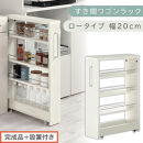 【完成品＋設置付き】すき間ワゴンラック&nbsp;ロータイプ〔幅20cm〕（ホワイトウッド）隙間収納&nbsp;キッチンラック&nbsp;スリム&nbsp;スリムラック&nbsp;キッチン&nbsp;キッチンワゴン&nbsp;収納&nbsp;すき間収納&nbsp;ランドリー&nbsp;ラック&nbsp;4段&nbsp;KKONRA945060-0-WWA