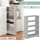 【完成品＋設置付き】すき間ワゴンラック&nbsp;ロータイプ〔幅20cm〕（グレー）隙間収納&nbsp;キッチンラック&nbsp;スリム&nbsp;スリムラック&nbsp;キッチン&nbsp;キッチンワゴン&nbsp;収納&nbsp;すき間収納&nbsp;ランドリー&nbsp;ラック&nbsp;4段&nbsp;パントリー&nbsp;KKONRA945060-0-GY