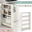 【完成品＋設置付き】すき間ワゴンラック&nbsp;ロータイプ〔幅12cm〕（ホワイトウッド）隙間収納&nbsp;キッチンラック&nbsp;スリム&nbsp;スリムラック&nbsp;キッチン&nbsp;キッチンワゴン&nbsp;収納&nbsp;すき間収納&nbsp;ランドリー&nbsp;ラック&nbsp;4段&nbsp;KKONRA945176-0-WWA