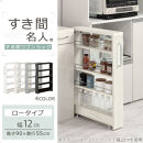 【完成品＋設置付き】すき間ワゴンラック&nbsp;ロータイプ〔幅12cm〕（ホワイトウッド）隙間収納&nbsp;キッチンラック&nbsp;スリム&nbsp;スリムラック&nbsp;キッチン&nbsp;キッチンワゴン&nbsp;収納&nbsp;すき間収納&nbsp;ランドリー&nbsp;ラック&nbsp;4段&nbsp;KKONRA945176-0-WWA