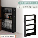 【完成品＋設置付き】すき間ワゴンラック&nbsp;ロータイプ〔幅12cm〕（ブラック）隙間収納&nbsp;キッチンラック&nbsp;スリム&nbsp;スリムラック&nbsp;キッチン&nbsp;キッチンワゴン&nbsp;収納&nbsp;すき間収納&nbsp;ランドリー&nbsp;ラック&nbsp;4段&nbsp;KKONRA945176-0-BK1