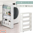 【完成品でお届け】すき間ワゴンラック&nbsp;ロータイプ〔幅14cm〕（ホワイト）隙間収納&nbsp;キッチンラック&nbsp;スリム&nbsp;スリムラック&nbsp;キッチン&nbsp;キッチンワゴン&nbsp;収納&nbsp;すき間収納&nbsp;ランドリー&nbsp;ラック&nbsp;4段&nbsp;KKANRA945177-0-WH2