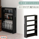【完成品でお届け】すき間ワゴンラック&nbsp;ロータイプ〔幅14cm〕（ブラック）隙間収納&nbsp;キッチンラック&nbsp;スリム&nbsp;スリムラック&nbsp;キッチン&nbsp;キッチンワゴン&nbsp;収納&nbsp;すき間収納&nbsp;ランドリー&nbsp;ラック&nbsp;4段&nbsp;KKANRA945177-0-BK1