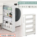 【完成品＋設置付き】すき間ワゴンラック&nbsp;ロータイプ〔幅14cm〕（ホワイト）隙間収納&nbsp;キッチンラック&nbsp;スリム&nbsp;スリムラック&nbsp;キッチン&nbsp;キッチンワゴン&nbsp;収納&nbsp;すき間収納&nbsp;ランドリー&nbsp;ラック&nbsp;4段&nbsp;KKONRA945177-0-WH2