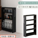 【完成品＋設置付き】すき間ワゴンラック&nbsp;ロータイプ〔幅14cm〕（ブラック）隙間収納&nbsp;キッチンラック&nbsp;スリム&nbsp;スリムラック&nbsp;キッチン&nbsp;キッチンワゴン&nbsp;収納&nbsp;すき間収納&nbsp;ランドリー&nbsp;ラック&nbsp;4段&nbsp;KKONRA945177-0-BK1