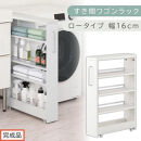【完成品でお届け】すき間ワゴンラック&nbsp;ロータイプ〔幅16cm〕（ホワイト）隙間収納&nbsp;キッチンラック&nbsp;スリム&nbsp;スリムラック&nbsp;キッチン&nbsp;キッチンワゴン&nbsp;収納&nbsp;すき間収納&nbsp;ランドリー&nbsp;ラック&nbsp;4段&nbsp;KKANRA945178-0-WH2