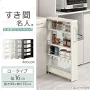 【完成品＋設置付き】すき間ワゴンラック&nbsp;ロータイプ〔幅16cm〕（ホワイトウッド）隙間収納&nbsp;キッチンラック&nbsp;スリム&nbsp;スリムラック&nbsp;キッチン&nbsp;キッチンワゴン&nbsp;収納&nbsp;すき間収納&nbsp;ランドリー&nbsp;ラック&nbsp;4段&nbsp;KKONRA945178-0-WWA