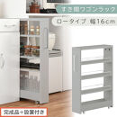 【完成品＋設置付き】すき間ワゴンラック&nbsp;ロータイプ〔幅16cm〕（グレー）隙間収納&nbsp;キッチンラック&nbsp;スリム&nbsp;スリムラック&nbsp;キッチン&nbsp;キッチンワゴン&nbsp;収納&nbsp;すき間収納&nbsp;ランドリー&nbsp;ラック&nbsp;4段&nbsp;パントリー&nbsp;KKONRA945178-0-GY