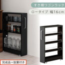【完成品＋設置付き】すき間ワゴンラック&nbsp;ロータイプ〔幅16cm〕（ブラック）隙間収納&nbsp;キッチンラック&nbsp;スリム&nbsp;スリムラック&nbsp;キッチン&nbsp;キッチンワゴン&nbsp;収納&nbsp;すき間収納&nbsp;ランドリー&nbsp;ラック&nbsp;4段&nbsp;KKONRA945178-0-BK1