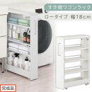 【完成品でお届け】すき間ワゴンラック&nbsp;ロータイプ〔幅18cm〕（ホワイト）隙間収納&nbsp;キッチンラック&nbsp;スリム&nbsp;スリムラック&nbsp;キッチン&nbsp;キッチンワゴン&nbsp;収納&nbsp;すき間収納&nbsp;ランドリー&nbsp;ラック&nbsp;4段&nbsp;KKANRA945179-0-WH2